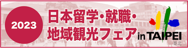 2023 日本留学・就職・地域観光フェア in TAIPEI